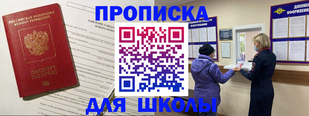 прописка для школы в Богучаре